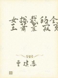 女总裁的全能兵王萧晨 寂寞的舞者