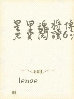 星甲魂将传漫画免费阅读6漫画