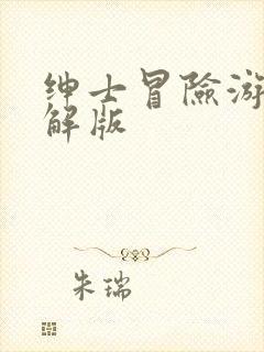 绅士冒险游戏破解版