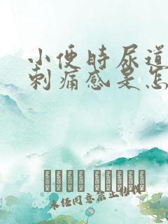 小便时尿道口有刺痛感是怎么回事