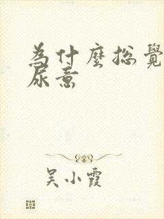 为什么总觉得有尿意