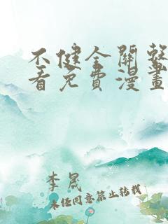 不健全关系在线看免费漫画