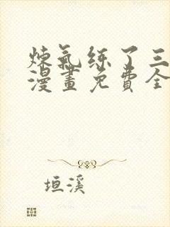 炼气练了三千年漫画免费全集