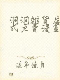 洞洞杂货店下拉式免费漫画在线观看