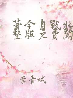 萧令月战北寒完整版免费阅读