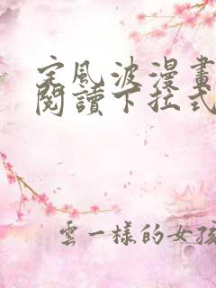 定风波漫画免费阅读下拉式六漫画