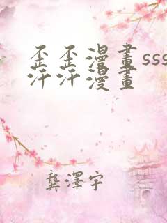 歪歪漫画sss汗汗漫画