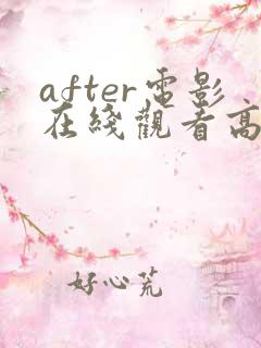 after电影在线观看高清完整电影