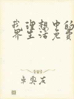 我理想中的异世界生活免费观看全集