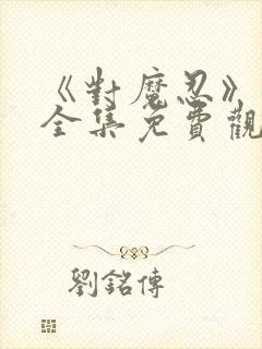 《对魔忍》动漫全集免费观看高清