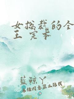 女总裁的全能兵王 完本