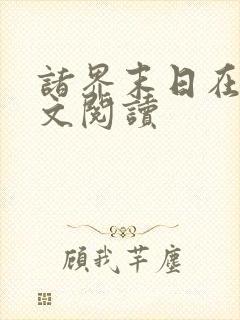 诸界末日在线全文阅读