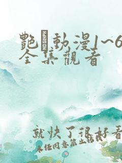 艳鉧动漫1~6全集观看