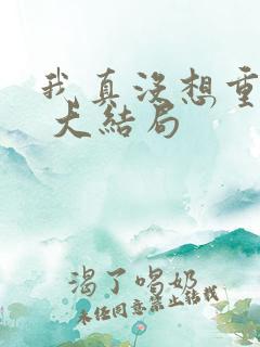 我真没想重生啊 大结局