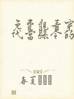 免费观看穿越古代当县令的短剧