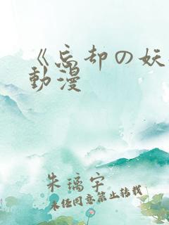 《忘却の妖狐》动漫