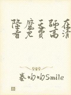 降魔天师在线观看免费高清完整版