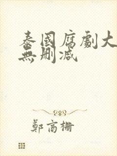 泰国腐剧大尺度无删减