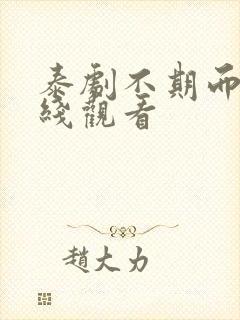 泰剧不期而爱在线观看