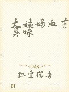 大姨妈血有股腥臭味