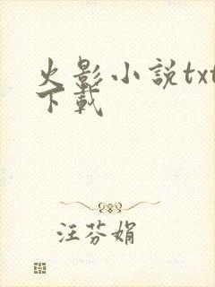 火影小说txt下载