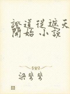 证道从遮天龙马开始 小说