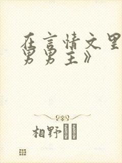 在言情文里撩直男男主》