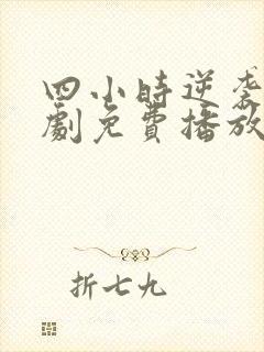 四小时逆袭记短剧免费播放