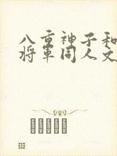 八重神子和雷电将军同人文