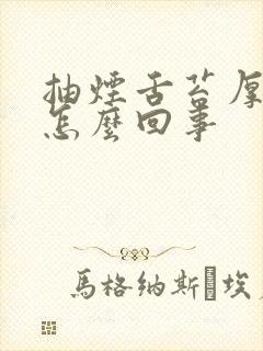 抽烟舌苔厚黄是怎么回事