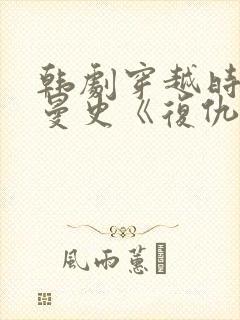 韩剧穿越时空罗曼史《复仇的女人》