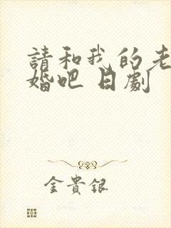 请和我的老公结婚吧 日剧