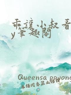 乖让小叔看看by笔趣阁