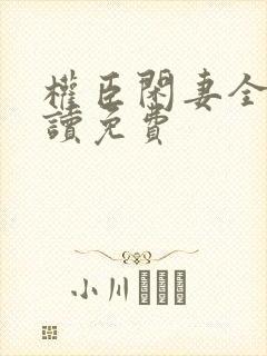 权臣闲妻全文阅读免费