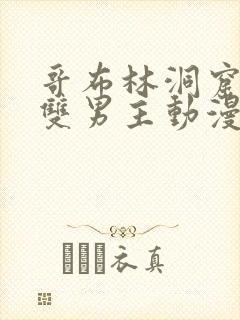 哥布林洞窟动漫双男主动漫