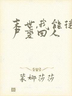 末世,我能从丧尸变回人