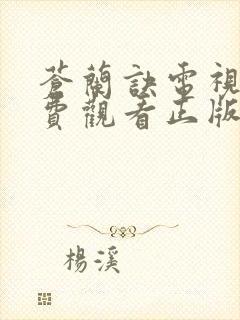 苍兰诀电视剧免费观看正版