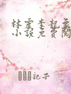 林震李龙象主角小说免费阅读