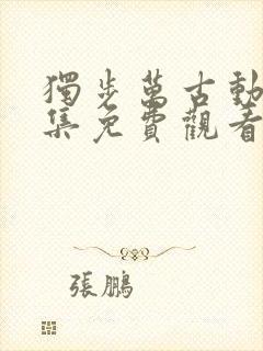 独步万古动漫全集免费观看高清