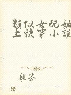 类似女配她只想上快穿小说
