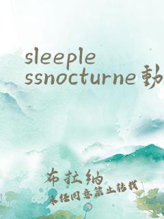 sleeplessnocturne动漫全集免费观看