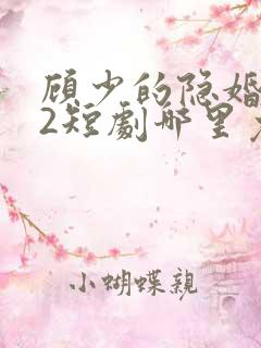 顾少的隐婚罪妻2短剧哪里免费看