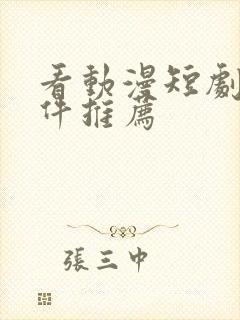 看动漫短剧的软件推荐