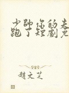 少帅你的夫人又跑了短剧免费观看