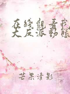 在线观看我天命大反派动态漫免费