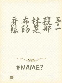 哥布林杀手最变态的是哪一集啊