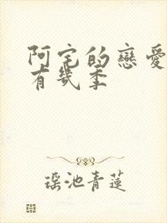 阿宅的恋爱真难有几季