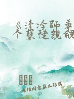 《清冷师尊被三个孽徒觊觎疯了》