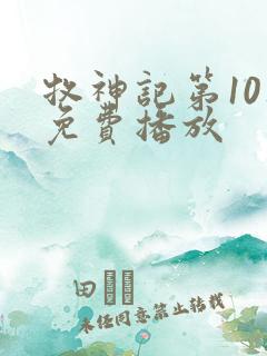 牧神记第10集免费播放