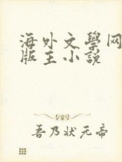 海外文学网第一版主小说